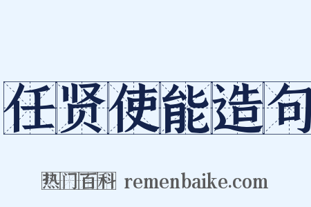 任贤使能造句是什么意思的图片